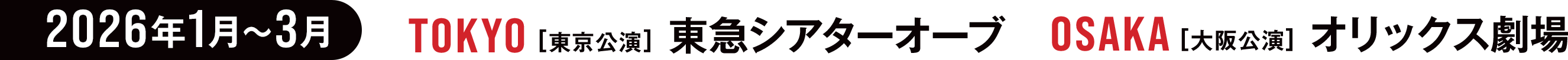 2026年1月22日開幕!!　TOKYO[東京公演]東急シアターオーブ　OSAKA[大阪公演]オリックス劇場